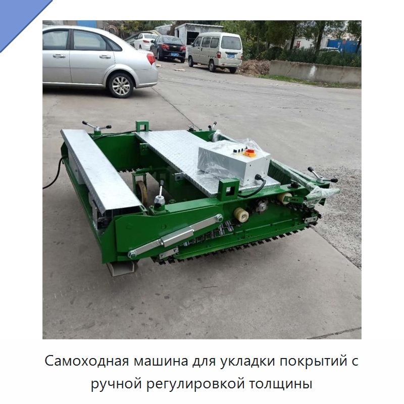 Самоходная машина для укладки покрытий с ручной регулировкой толщины — Специальная строительная техника