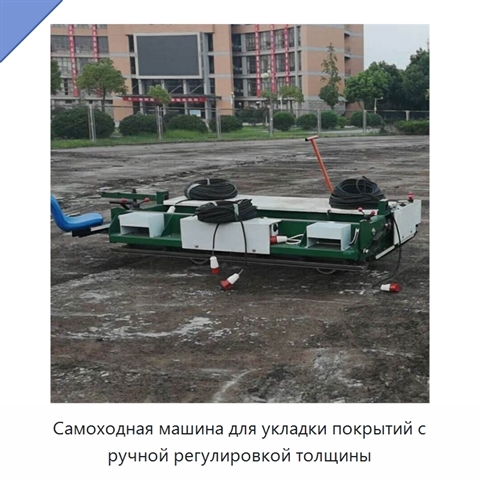 Самоходная машина для укладки покрытий с ручной регулировкой толщины