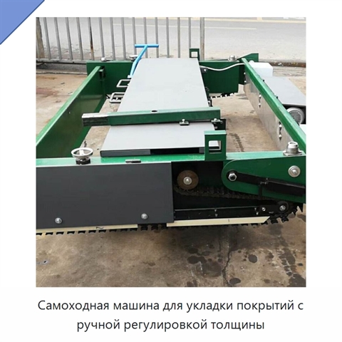 Самоходная машина для укладки покрытий с ручной регулировкой толщины