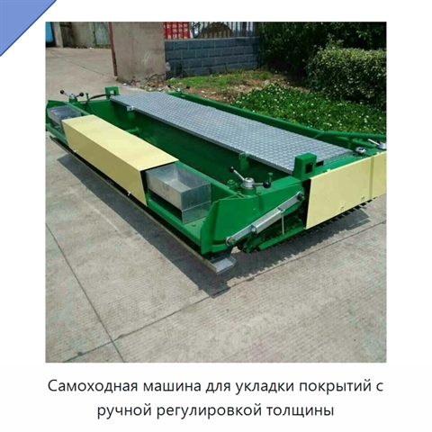 Самоходная машина для укладки покрытий с ручной регулировкой толщины