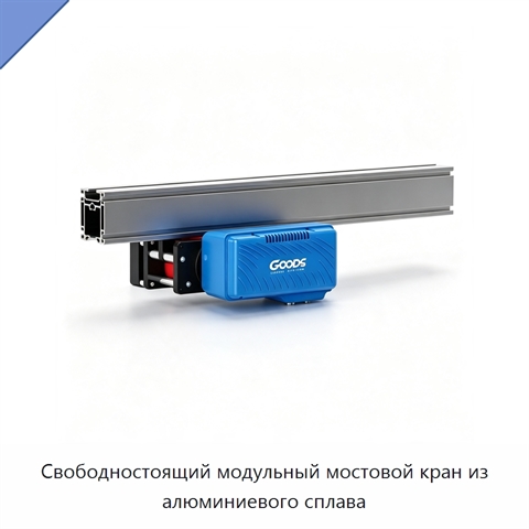 Свободностоящий модульный мостовой кран из алюминиевого сплава