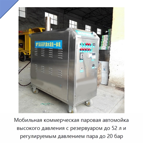 Мобильная коммерческая паровая автомойка высокого давления с резервуаром до 52 л и регулируемым давлением пара до 20 бар