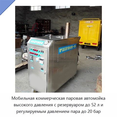 Мобильная коммерческая паровая автомойка высокого давления с резервуаром до 52 л и регулируемым давлением пара до 20 бар