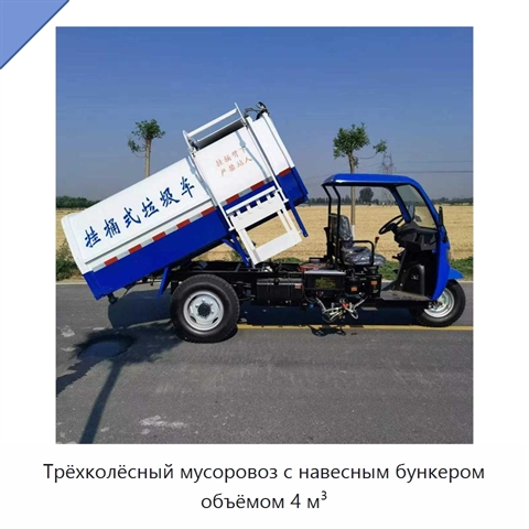 Трёхколёсный мусоровоз с навесным бункером объёмом 4 м³