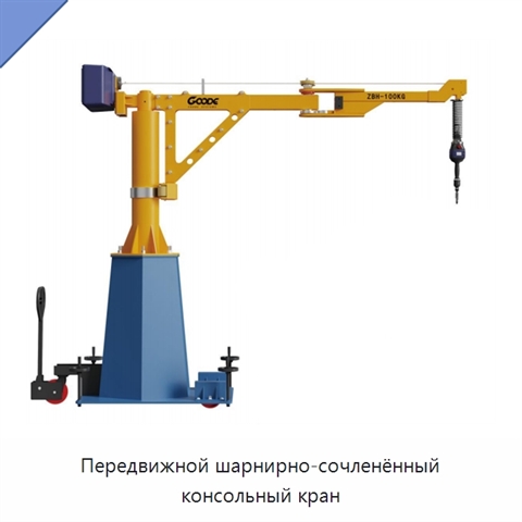 Передвижной шарнирно-сочленённый консольный кран