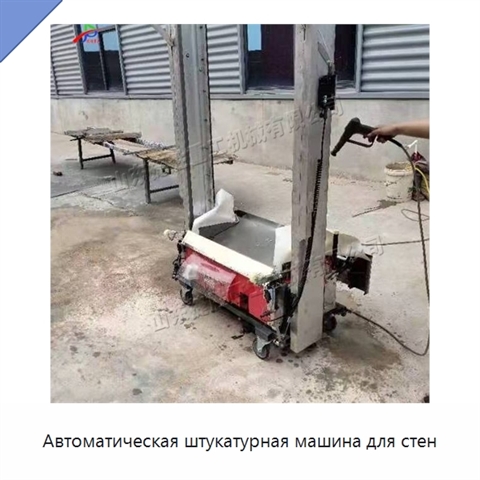Автоматическая штукатурная машина для стен