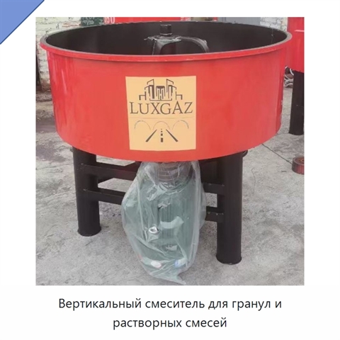 Вертикальный смеситель для гранул и растворных смесей