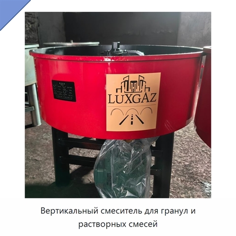 Вертикальный смеситель для гранул и растворных смесей