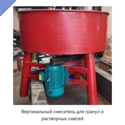 Вертикальный смеситель для гранул и растворных смесей