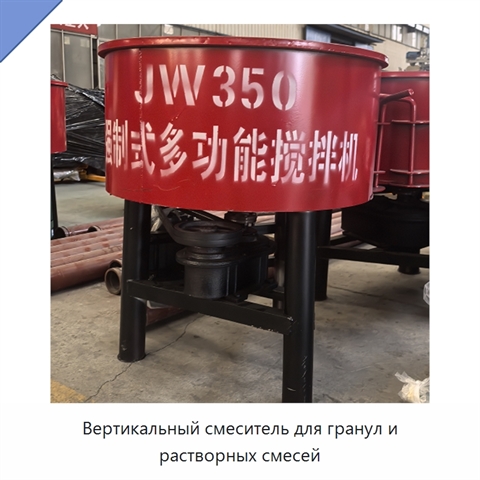 Вертикальный смеситель для гранул и растворных смесей