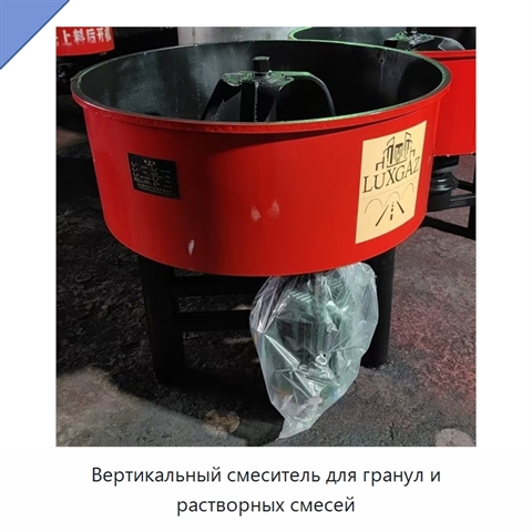 Вертикальный смеситель для гранул и растворных смесей