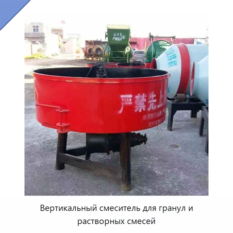 Вертикальный смеситель для гранул и растворных смесей