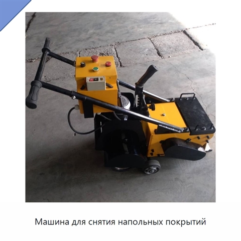 Машина для снятия напольных покрытий