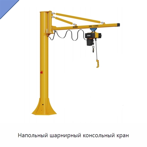 Напольный шарнирный консольный кран