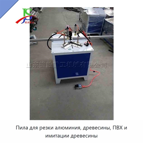 Пила для резки алюминия, древесины, ПВХ и имитации древесины