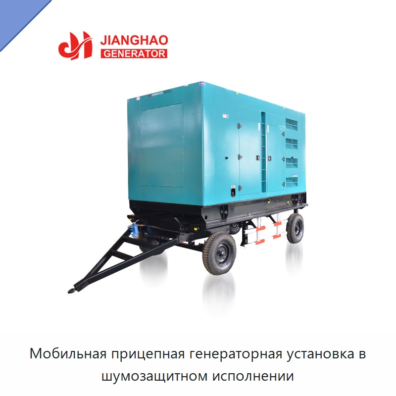 Мобильная прицепная генераторная установка в шумозащитном исполнении — Дизельные генераторы