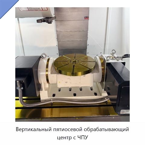 Вертикальный пятиосевой обрабатывающий центр с ЧПУ