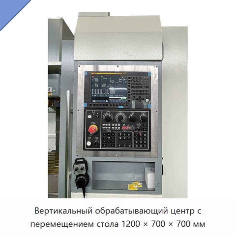 Вертикальный обрабатывающий центр с перемещением стола 1200 × 700 × 700 мм