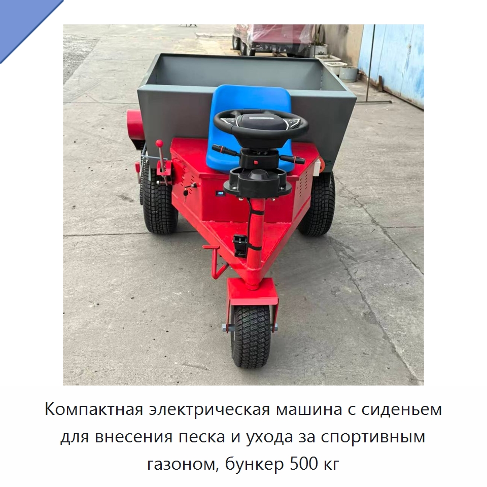 Компактная электрическая машина с сиденьем для внесения песка и ухода за спортивным газоном, бункер 500 кг — Специальные сельскохозяйственные машины