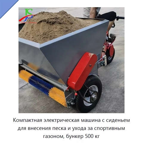 Компактная электрическая машина с сиденьем для внесения песка и ухода за спортивным газоном, бункер 500 кг