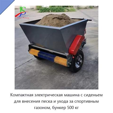 Компактная электрическая машина с сиденьем для внесения песка и ухода за спортивным газоном, бункер 500 кг
