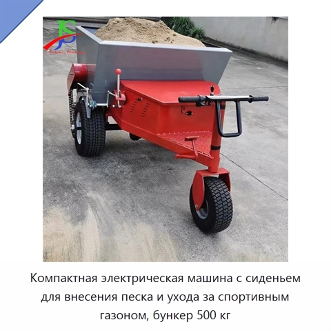 Компактная электрическая машина с сиденьем для внесения песка и ухода за спортивным газоном, бункер 500 кг