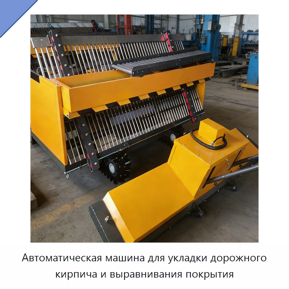 Автоматическая машина для укладки дорожного кирпича и выравнивания покрытия — Специальная строительная техника