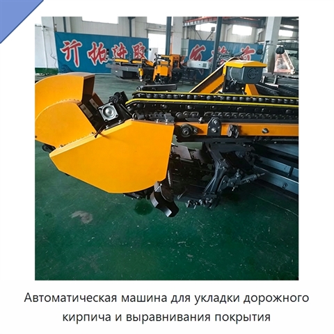 Автоматическая машина для укладки дорожного кирпича и выравнивания покрытия