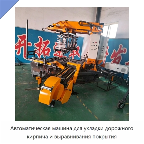 Автоматическая машина для укладки дорожного кирпича и выравнивания покрытия