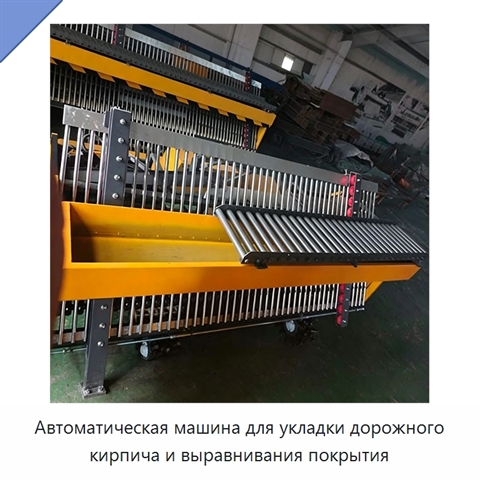 Автоматическая машина для укладки дорожного кирпича и выравнивания покрытия