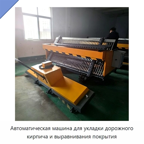 Автоматическая машина для укладки дорожного кирпича и выравнивания покрытия