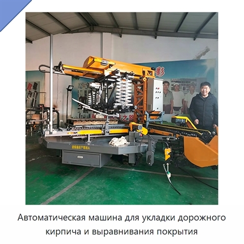 Автоматическая машина для укладки дорожного кирпича и выравнивания покрытия