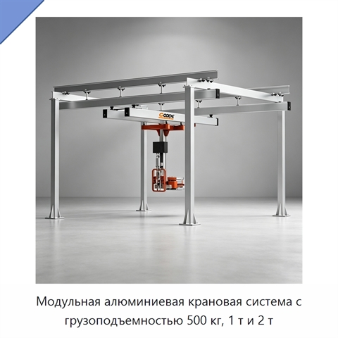 Модульная алюминиевая крановая система с грузоподъемностью 500 кг, 1 т и 2 т