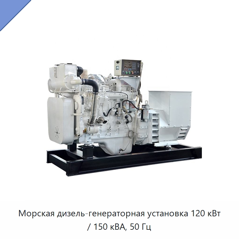 Морская дизель-генераторная установка 120 кВт / 150 кВА, 50 Гц — Дизельные генераторы