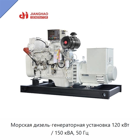 Морская дизель-генераторная установка 120 кВт / 150 кВА, 50 Гц