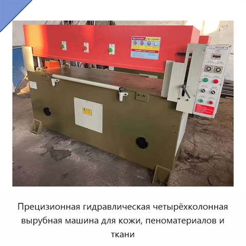 Прецизионная гидравлическая четырёхколонная вырубная машина для кожи, пеноматериалов и ткани