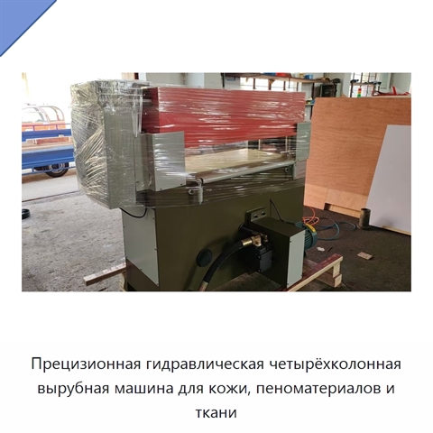 Прецизионная гидравлическая четырёхколонная вырубная машина для кожи, пеноматериалов и ткани