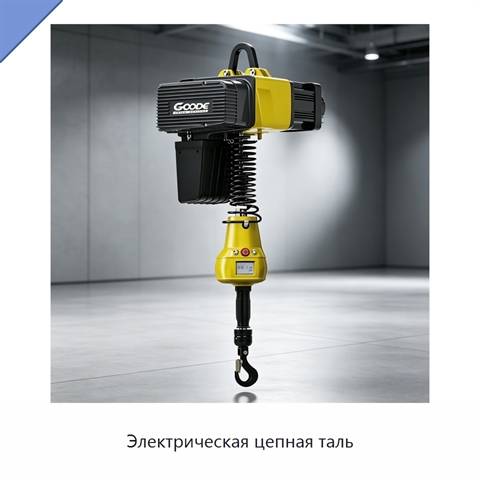 Электрическая цепная таль