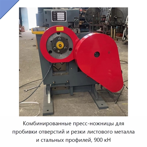 Комбинированные пресс-ножницы для пробивки отверстий и резки листового металла и стальных профилей, 900 кН