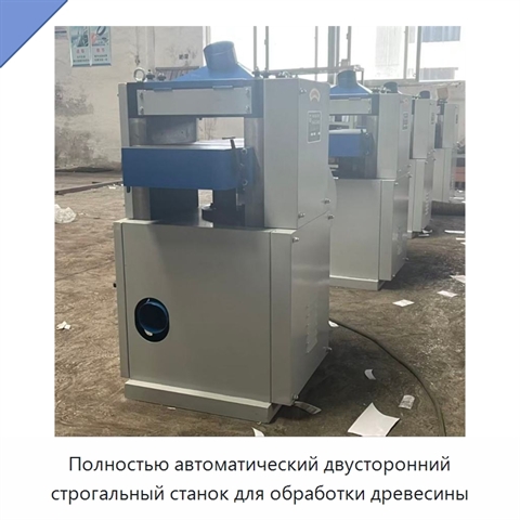 Полностью автоматический двусторонний строгальный станок для обработки древесины