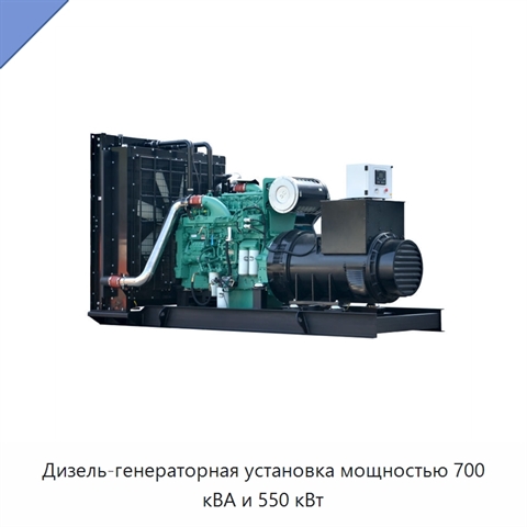 Дизель-генераторная установка мощностью 700 кВА и 550 кВт
