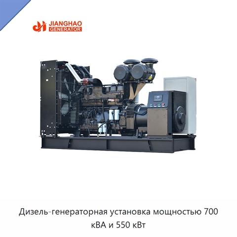 Дизель-генераторная установка мощностью 700 кВА и 550 кВт