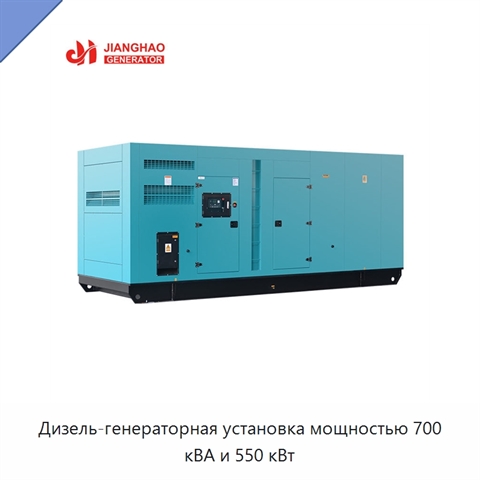 Дизель-генераторная установка мощностью 700 кВА и 550 кВт