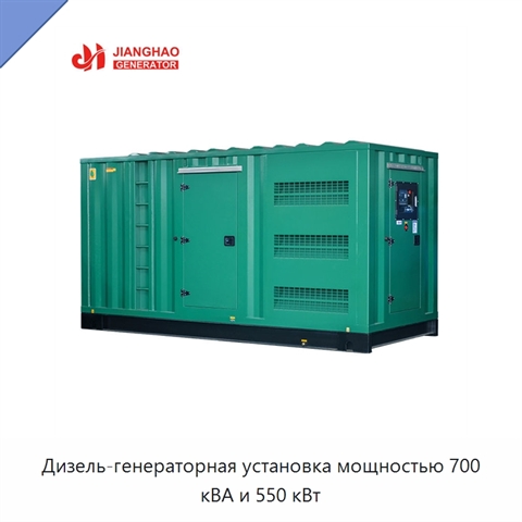 Дизель-генераторная установка мощностью 700 кВА и 550 кВт