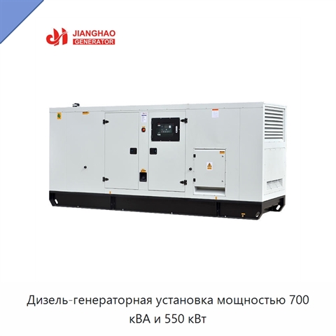 Дизель-генераторная установка мощностью 700 кВА и 550 кВт
