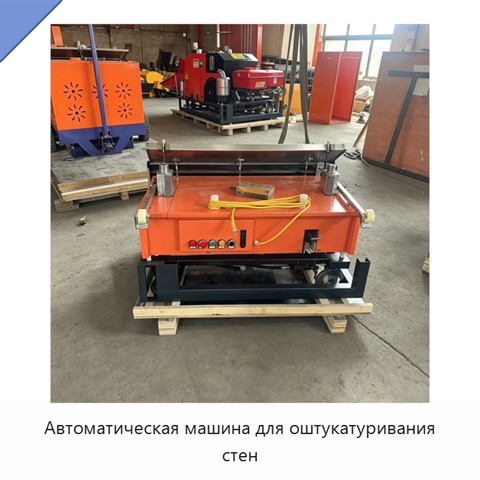 Автоматическая машина для оштукатуривания стен