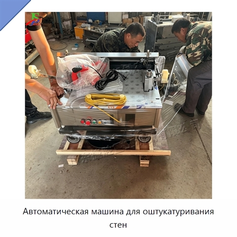 Автоматическая машина для оштукатуривания стен