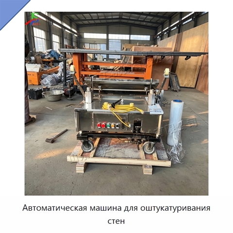 Автоматическая машина для оштукатуривания стен