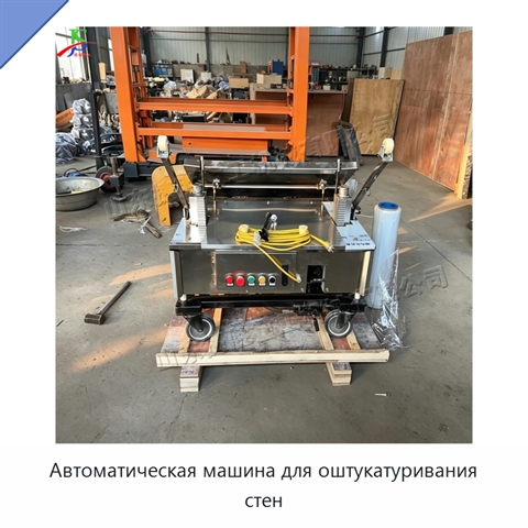 Автоматическая машина для оштукатуривания стен