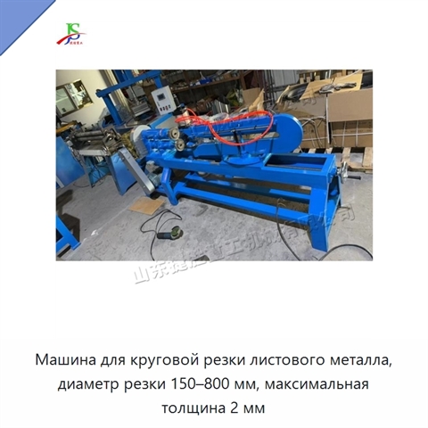 Машина для круговой резки листового металла, диаметр резки 150–800 мм, максимальная толщина 2 мм